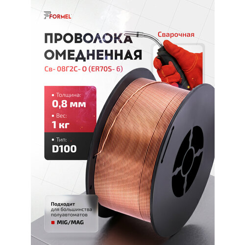 фото Проволока сварочная омедненная welding wire (0.8 мм; 1 кг; er-70s-6) formel frm_08_1 gauss