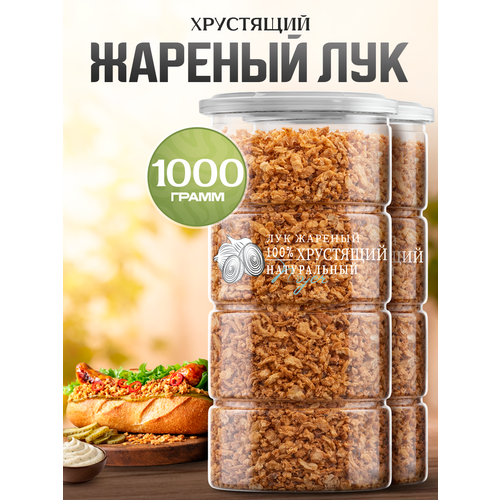 фото Лук жареный хрустящий, 1000 гр. жареный лук натуральный noyer