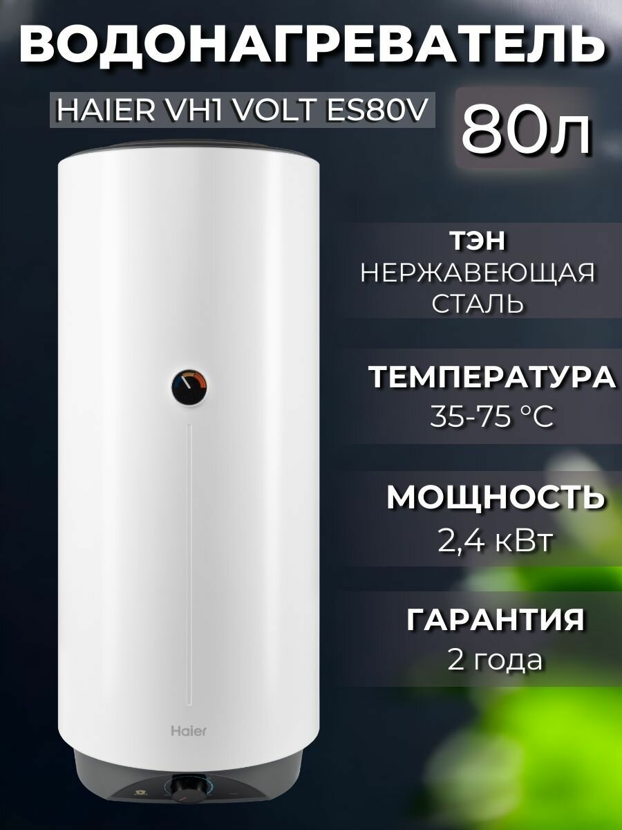 Водонагреватель электрический Haier VH1 VOLT ES80V