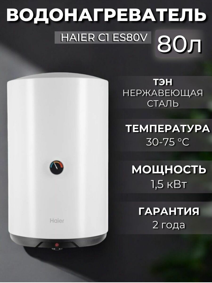 Водонагреватель накопительный электрический Haier C1 ES80V