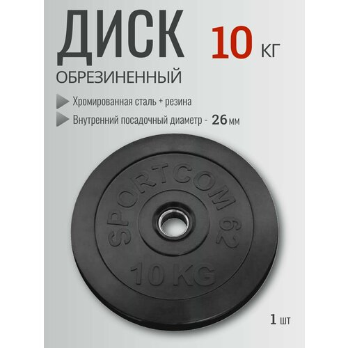 Диск обрезиненный Sportcom 10 кг, d 26 мм