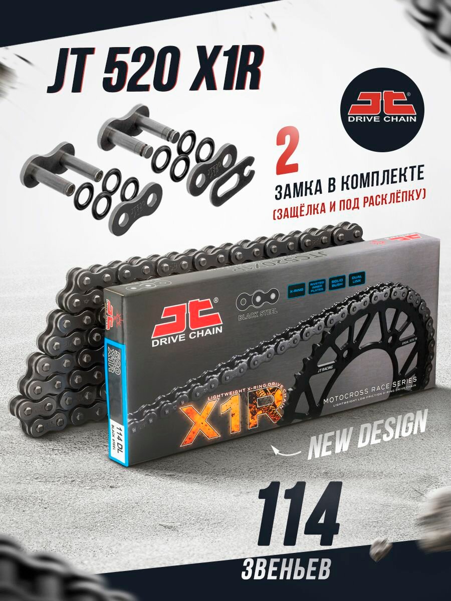 Цепь приводная для мотоцикла JT 520X1R 114 звеньев (JTC520X1R114DL) X-Ring