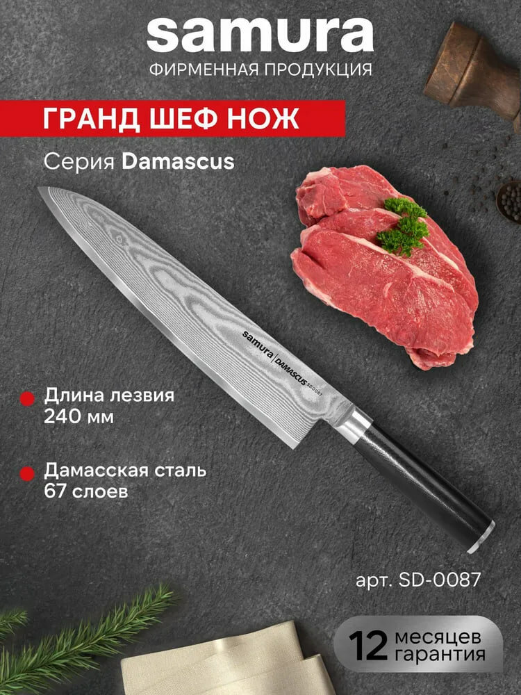 Кухонный нож Шеф нож Samura Damascus SD-0087