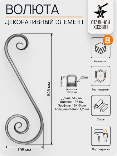Изображение товара 8 шт Кованый элемент Волюта стальная. Размеры 545х195 мм. Профильная труба 15х15х1,2 мм
