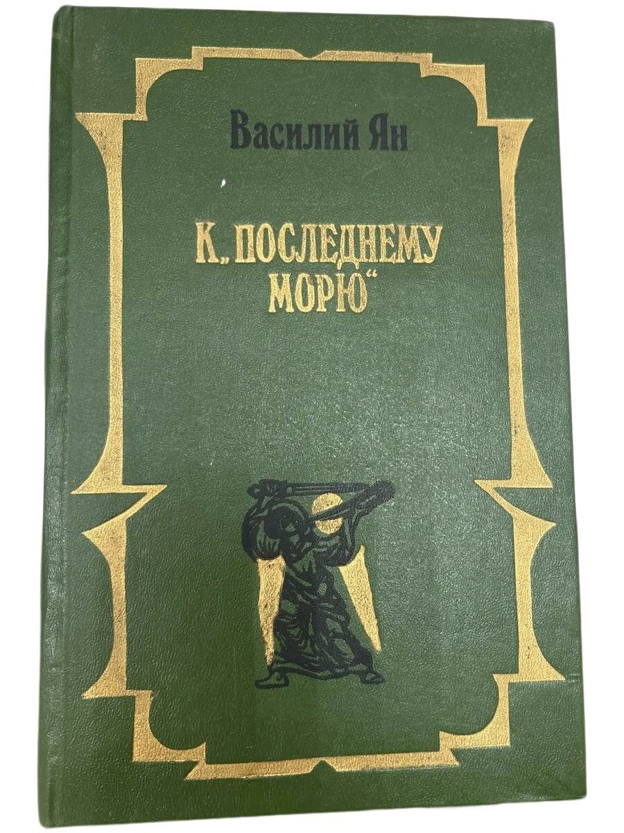 К "последнему морю".