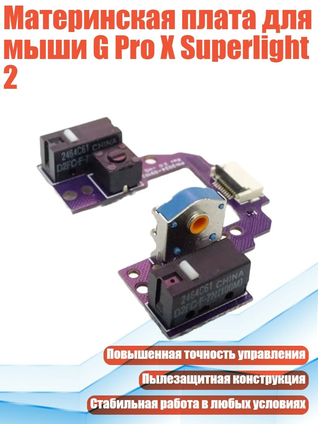 Материнская плата для мыши G Pro X Superlight 2, D2F F 3 7