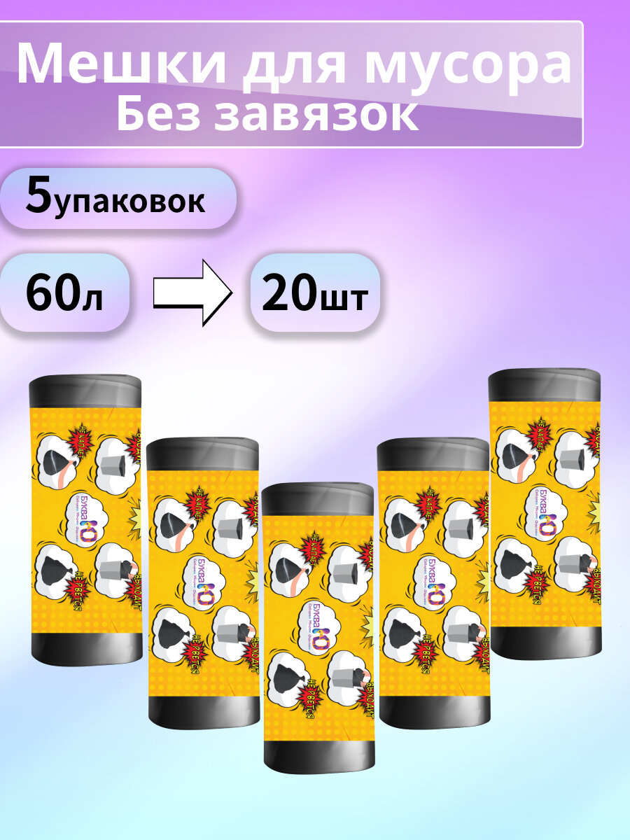 Набор буква Ю: Мешки для мусора без завязок Черный, 60 литров, 20 шт - 5 уп