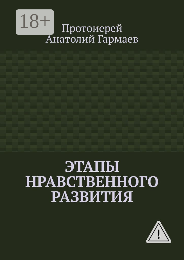 Этапы нравственного развития