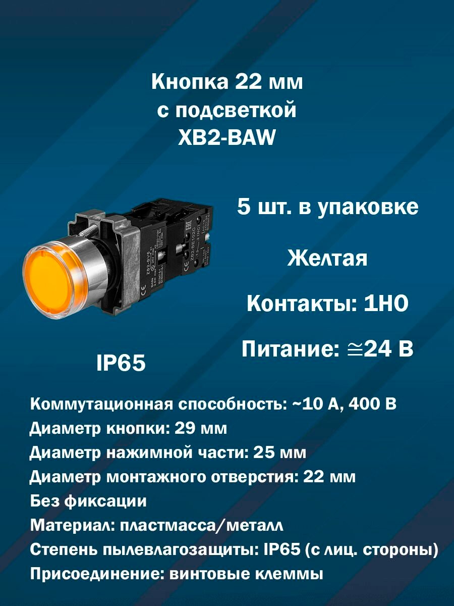 Кнопка 22 мм с подсветкой AR-XB2-BAW (Желтая, 1НО, AC/DC24V) 5шт. в упаковке