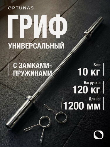 Изображение товара Гриф для штанги разборный прямой 120 см, с нагрузкой до 120 кг