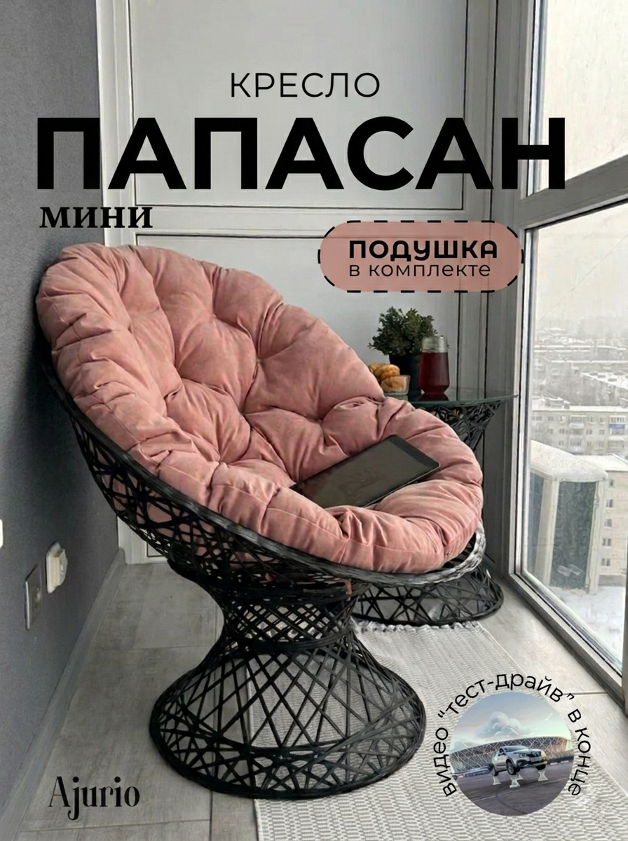 Кресло папасан мини садовое для дачи, улицы и отдыха на природе, кресло плетеное для балкона и лоджии