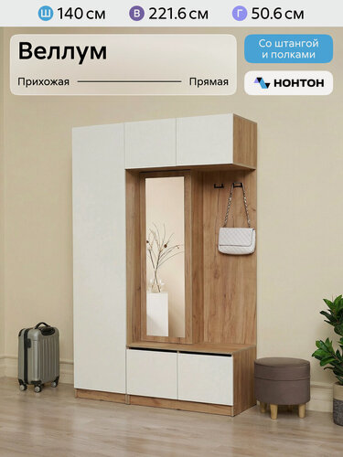 Изображение товара Прихожая с зеркалом Нонтон Веллум 1, дуб крафт золотой / белый, 140 см