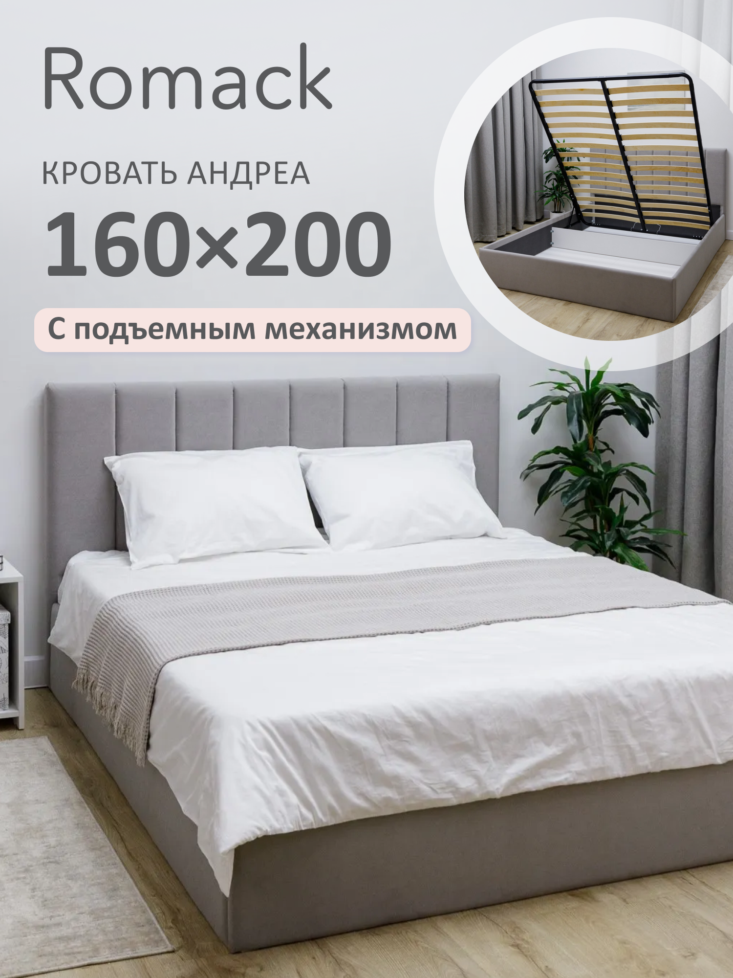 Кровать 160x200 двуспальная Ромак Андреа Серый пух с подъемным механизмом, ящиком для хранения