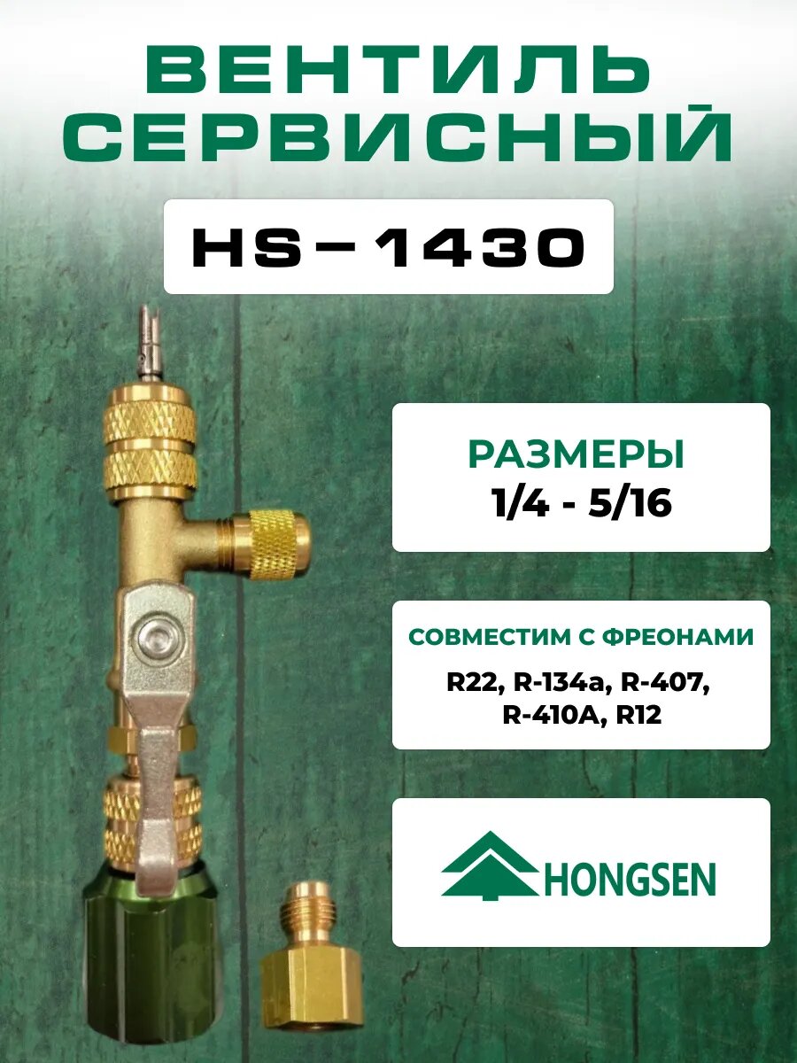 Вентиль для замены золотников под давлением Hongsen HS-1430