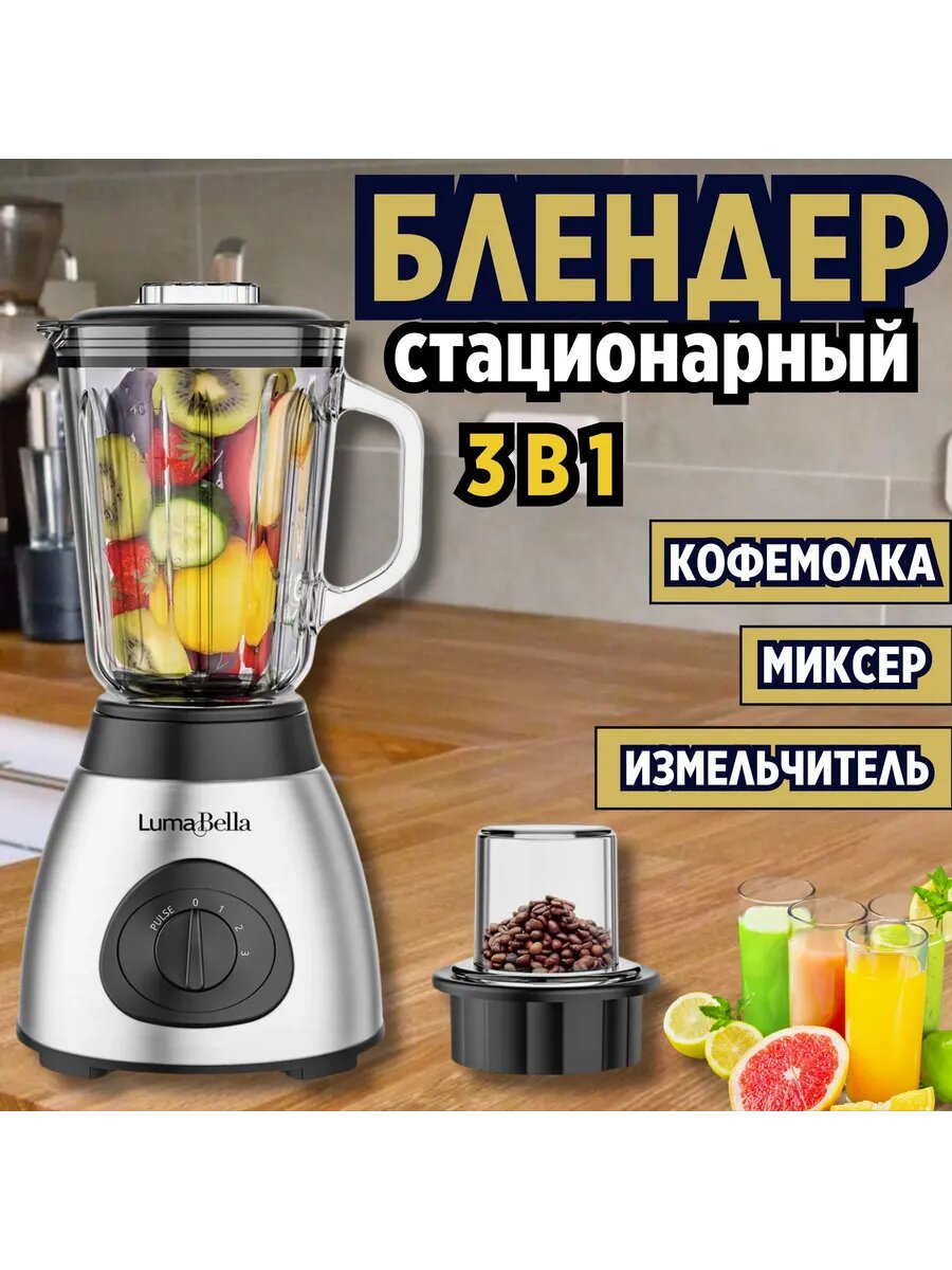 Блендер + кофемолка 2 в 1 мощный Luma Bella - B -1004
