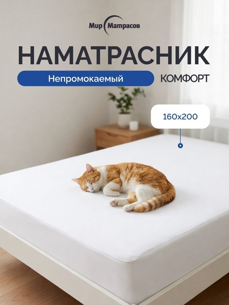 Чехол Мир Матрасов "Комфорт", водонепроницаемый, для матраса, 160x200x25 см