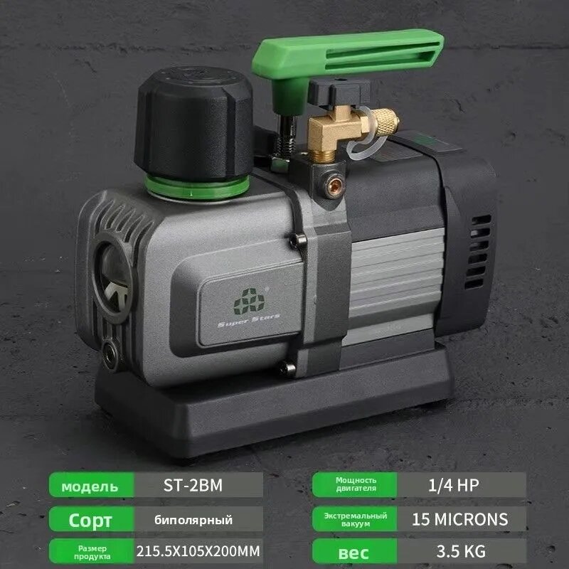 Вакуумный насос Super Stars ST-2BM для холодильного оборудования, 1/4 HP, 15 MICRONS
