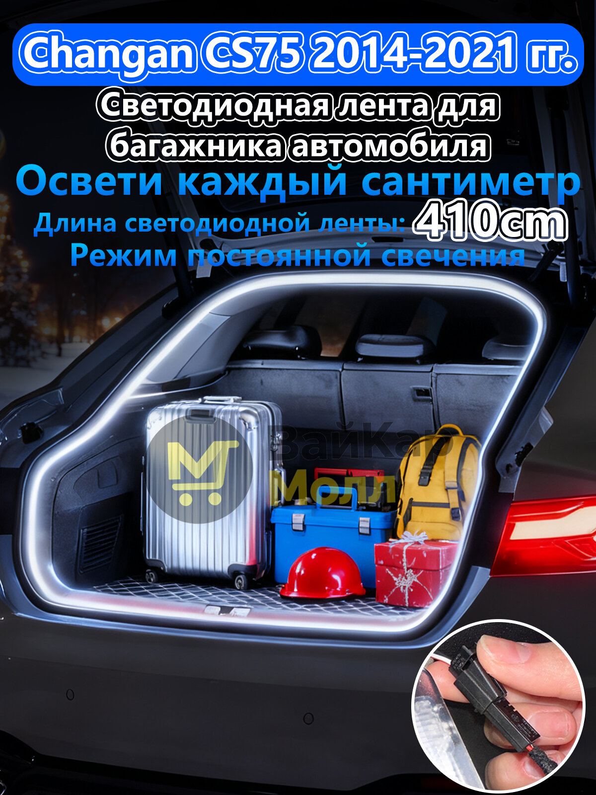 Стильная светодиодная лента для багажника Changan CS75 2014-2021 Бегущие огни, атмосферное освещение Plug&Play для тюнинга