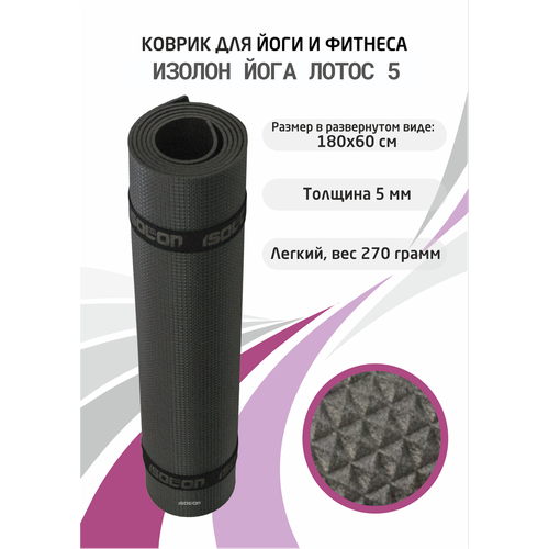 Коврик для фитнеса и йоги Isolon Yoga Lotos 1800х600х5 мм черный