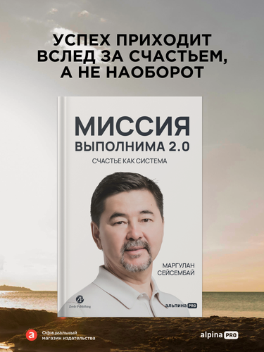Изображение товара Книга "Миссия выполнима 2.0. Счастье как система" | Маргулан Сейсембай
