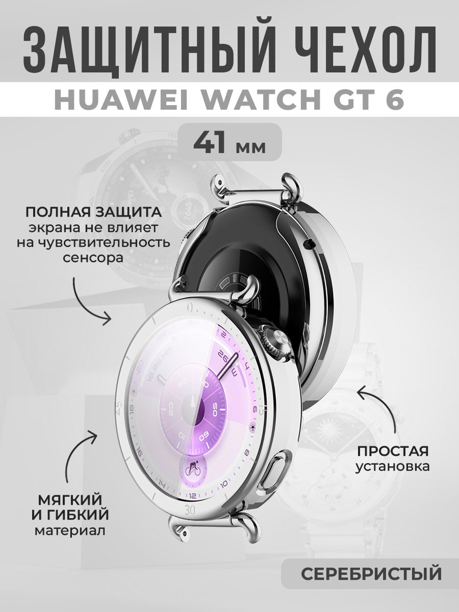 Мягкий защитный чехол для Huawei Watch GT 6, 41 мм, серебристый
