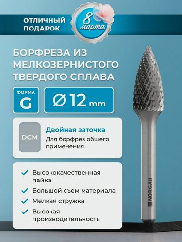 Изображение товара Борфреза твердосплавная NORGAU Industrial параболическая 12 мм, форма G, DCM