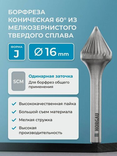Изображение товара Борфреза твердосплавная коническая NORGAU industrial, форма J, 60 градусов, SCM, 16 мм
