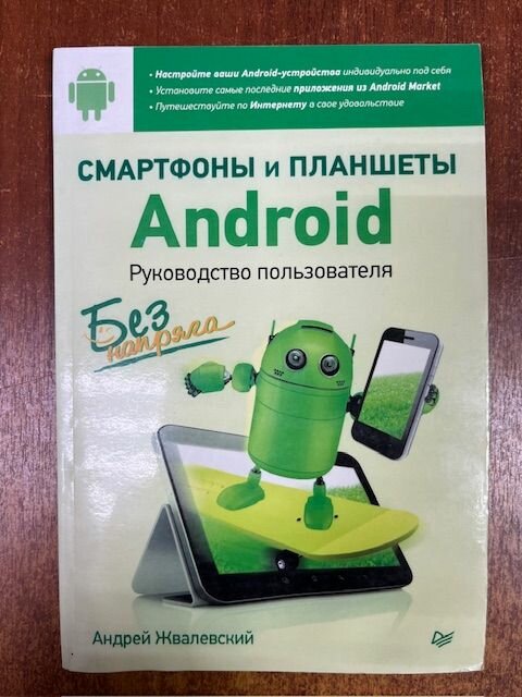 Смартфоны и планшеты Android без напряга. Руководство пользователя Андрей Жвалевский(потёрта)