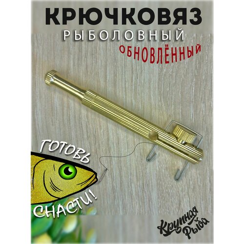 Рыболовный крючковяз, петлевяз, узловяз. Устройство для вязания лески к крючку.