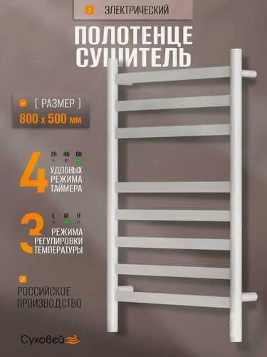 Изображение товара Полотенцесушитель электрический Суховей Соната SSF85001WM 800x500, белый матовый / Сушилка для полотенец в ванную, лесенка с терморегулятором