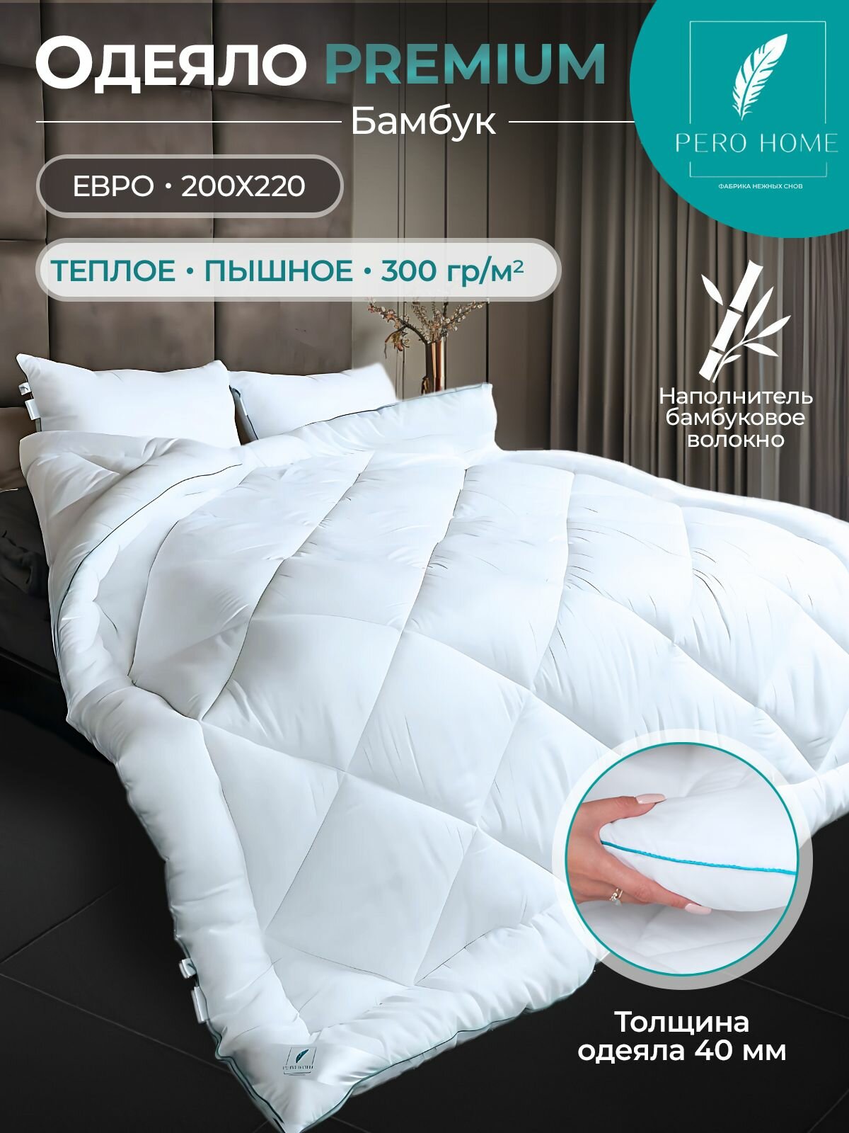 Одеяло Евро 200х220 всесезонное зимнее Pero Home Бамбуковое волокно 300гр/м2