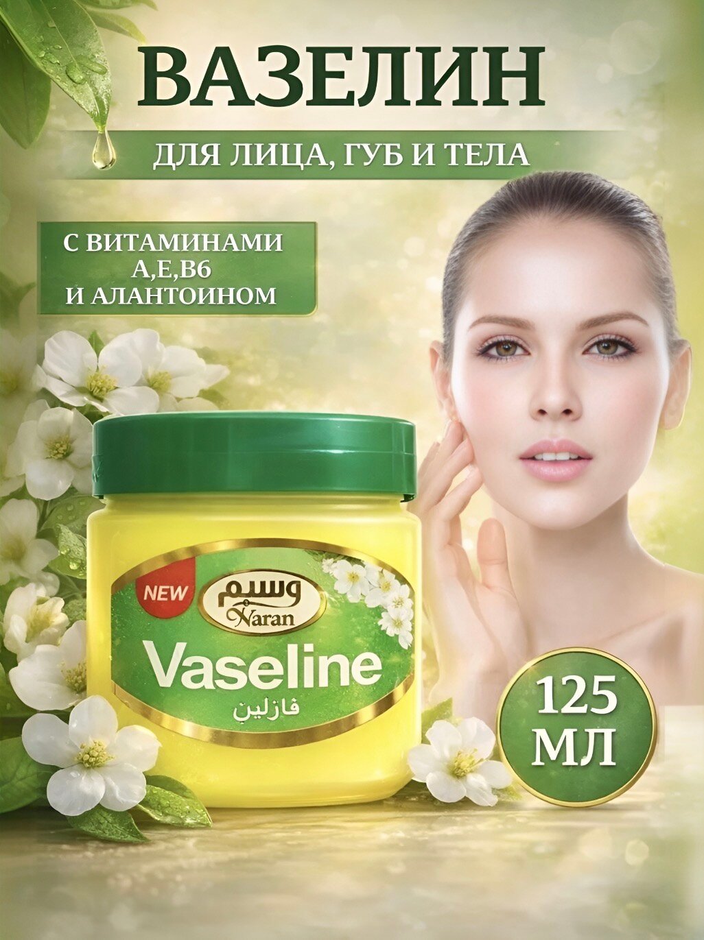 Вазелин косметический натуральный иранский Vaseline с витаминами А, Е, В6 и аллантоином для губ, рук, тела. 125 мл