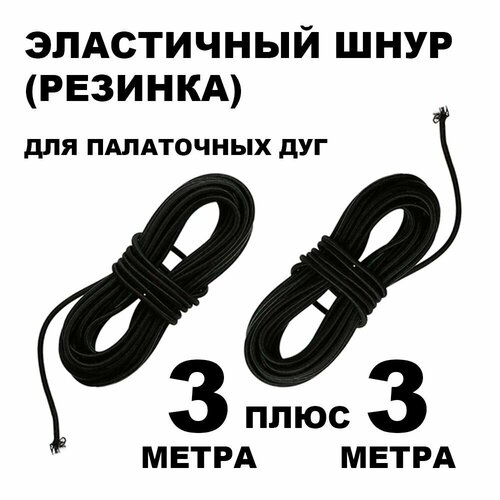 Эластичный шнур для палаточных дуг (3 метра), 2 штуки