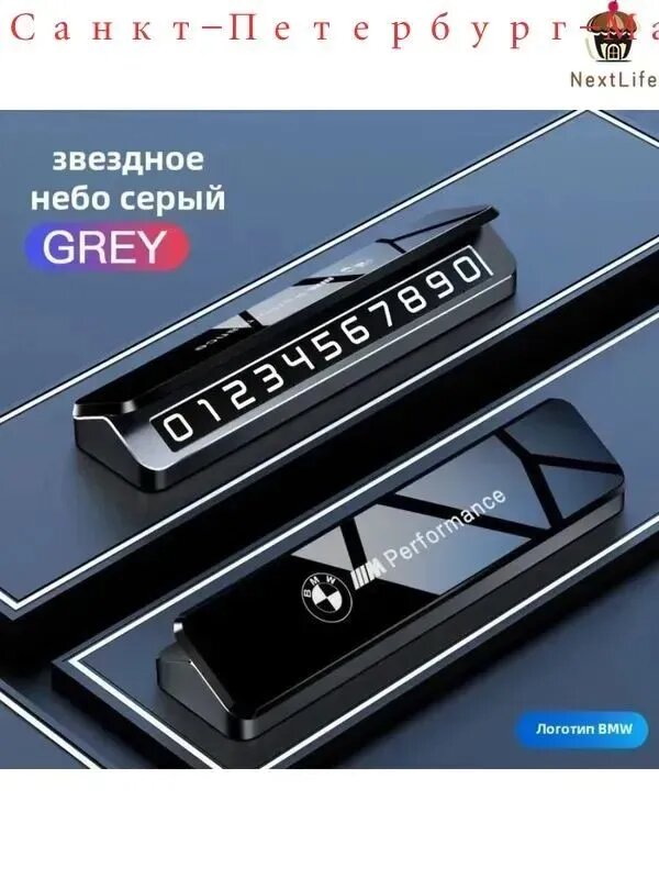 Премиальная автовизитка для парковки BMW с логотипом, номером телефона и функцией парковки