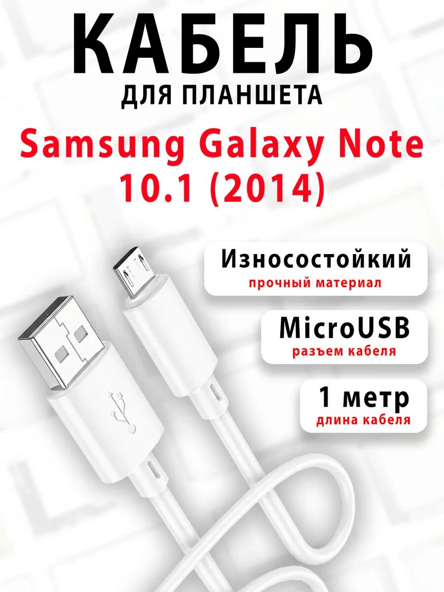Кабель для планшета Galaxy Note 10.1 (2014)