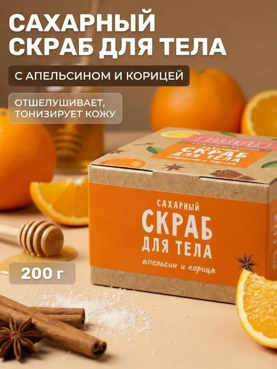 Сахарно-соляной скраб для тела Апельсин и корица с маслами и экстрактами, 200 г