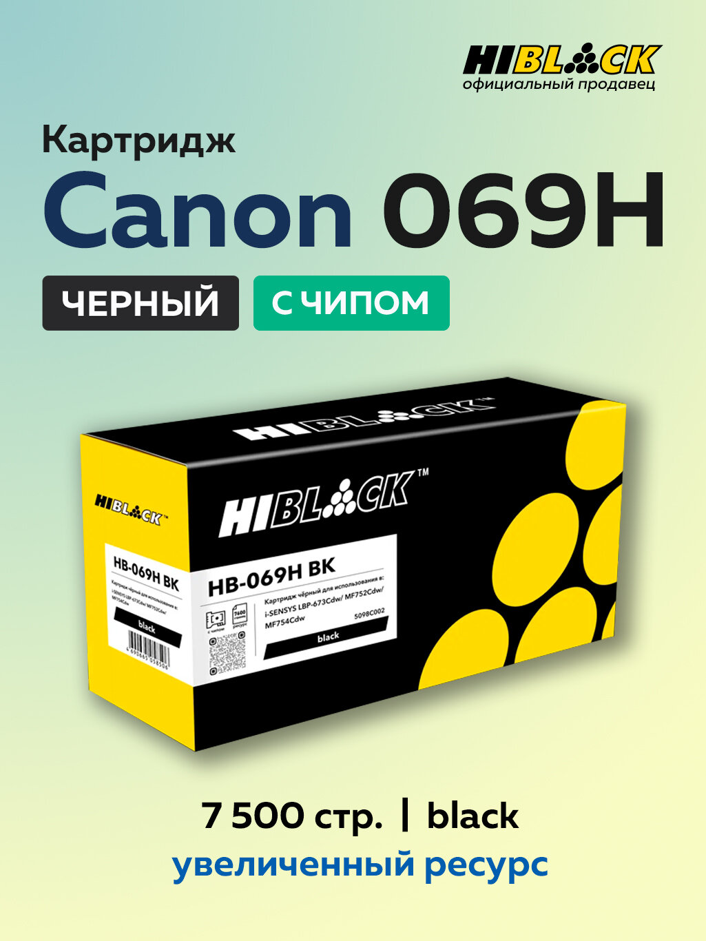 Картридж Hi-Black 069H BK черный для Canon i-Sensys LBP673Cdw/MF752Cdw/MF754Cdw