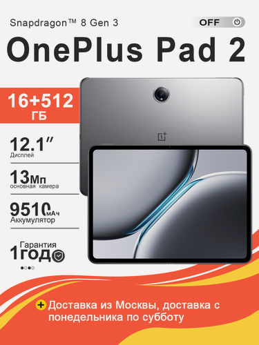 Изображение товара Планшет OnePlus Pad 2 16/512GB,12.1" 3K 144Hz, Snapdragon 8 Gen 3, Wi-Fi 7 Nimbus Gray