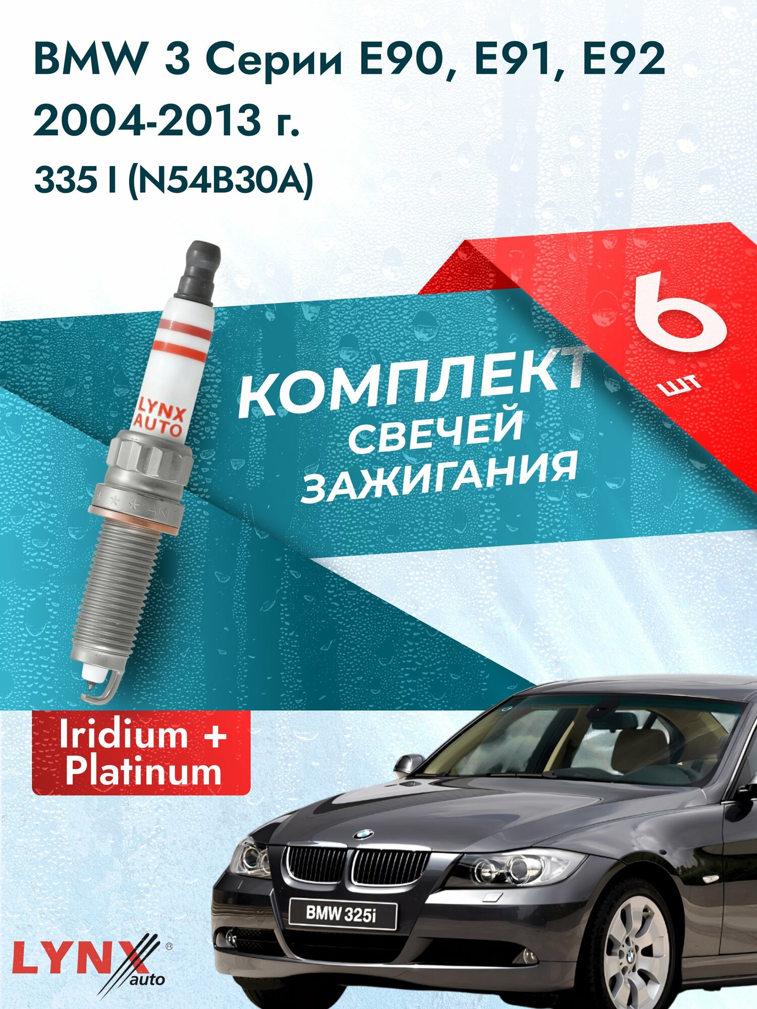 Свечи зажигания на BMW 3 серии E90, E91, E92 2004-2013г./ комплект 6 шт. Двигатель 335 i (N54B30A) SP-267/ LYNXauto