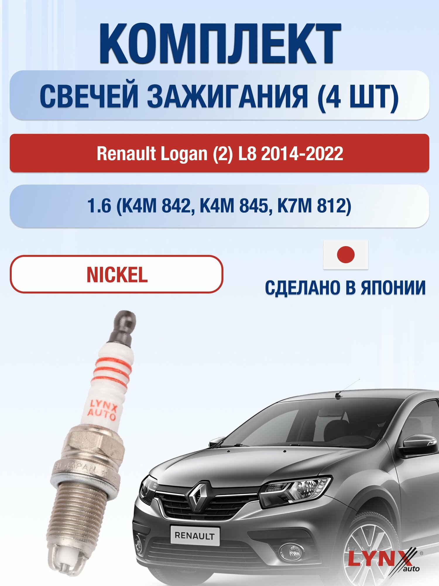 Свечи зажигания на Renault Logan (2) L8 2014-2022г./ комплект 4 шт. Двигатель 1.6 (K4M 842) SP-165/ LYNXauto