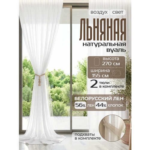 фото Шторы лен, хлопок, linen elegance 270х155, белые, тюль, в гостиную, спальню или кухню