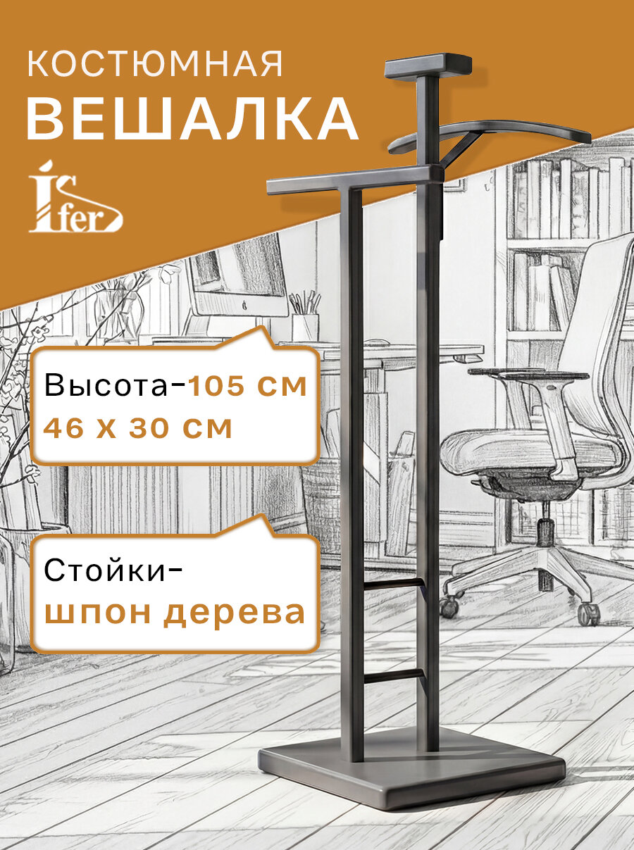 Напольная вешалка - стойка для одежды IFERS галант 340 цвет черный/ серый графит