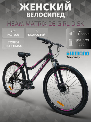Изображение товара Велосипед женский HEAM Matrix 26 GIRL DISK, 17", рост 155 - 173 см, черно-розовый, двойной обод