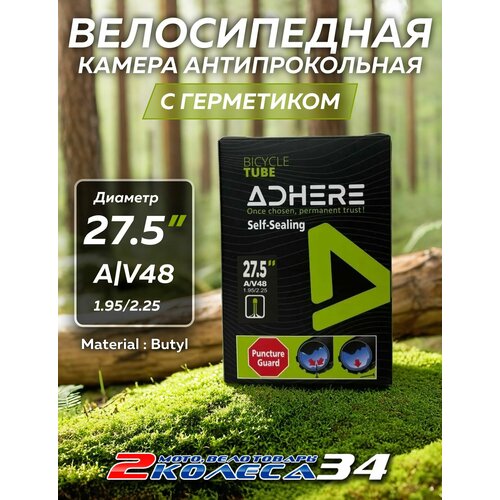 Вело камеры 27.5х1.95/2.25 АV48 ADHERE, с герметиком, в коробке (2 шт)
