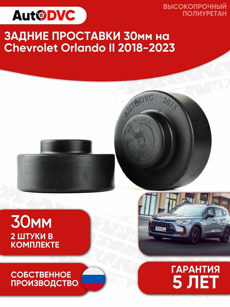 Задние проставки пружин 30мм для Chevrolet Orlando II 2018-2023, полиуретан, 2 шт