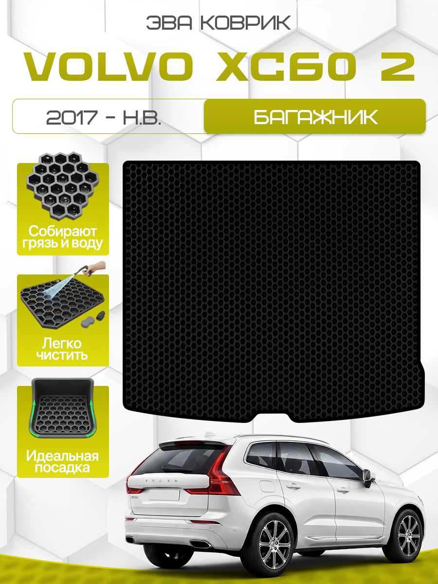 Эва коврик в багажник для VOLVO XC60 2 2017-н. в, черный с черным кантом( Волво ХС60 2 поколение 2017-н. в, Вольво ХС60 2017-нв ) Eva, Ева