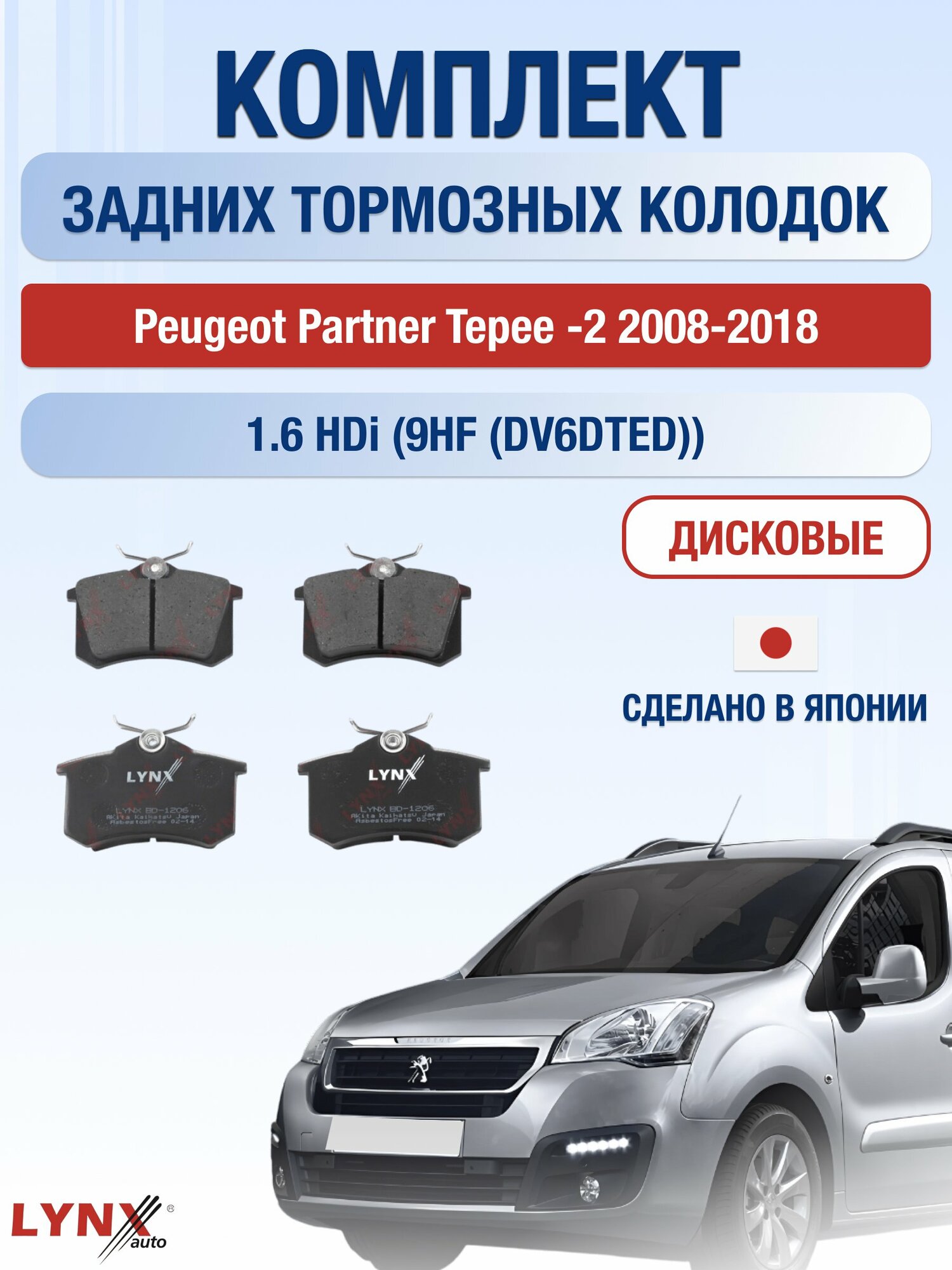 Комплект задних колодок на Peugeot Partner Tepee (2) 2008-2018г. / 1.6 (9HF (DV6DTED)) ВD-1206 / Пежо Партнер Типи