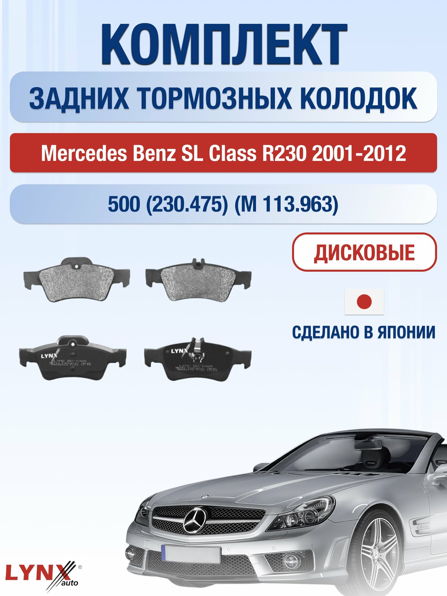 Комплект задних дисковых тормозных колодок на Mercedes Benz SL Class R230 2001-2012г. /500 (M 113.963) ВD-5325 /Мерседес