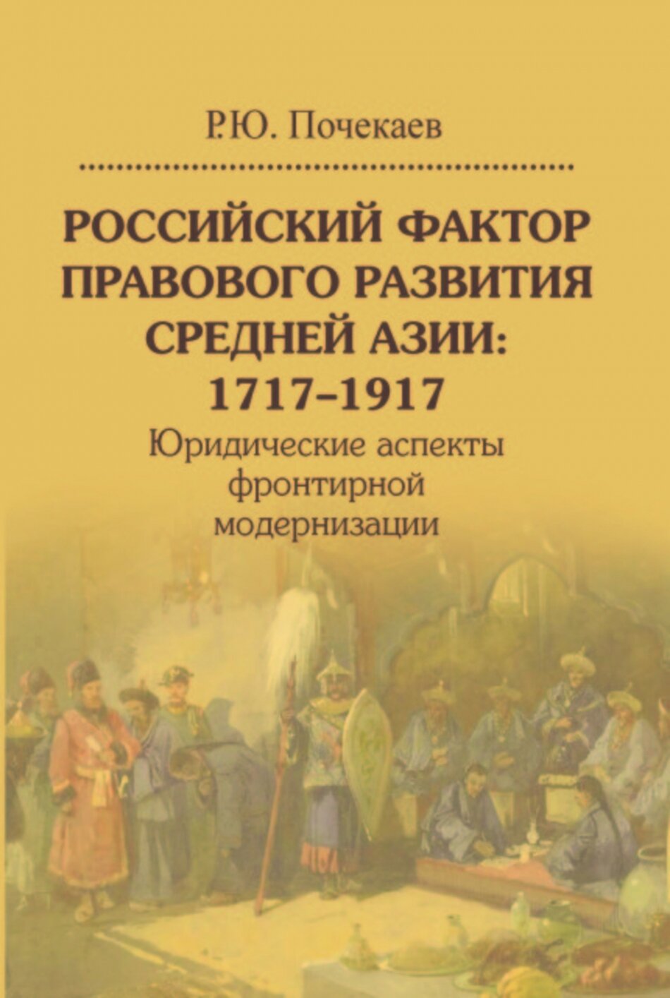 Российский фактор правового развития Средней Азии: 1717–1917. Юридические аспекты фронтирной модернизации