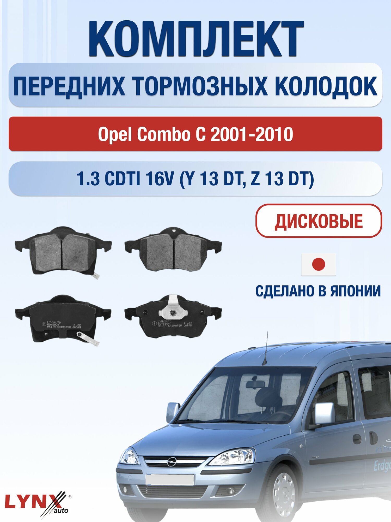 Комплект передних дисковых тормозных колодок на Opel Combo С 2001-2010г. / 1.3 CDTI 16V (Y 13 DT) ВD-5904 / Опель Комбо
